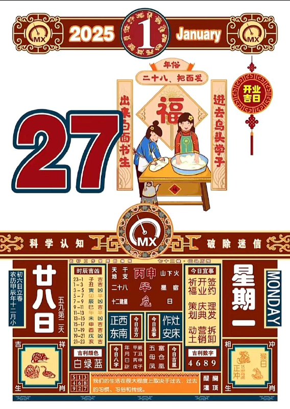 2025年1月27日腊月二十八星期一春节倒计时1天2025年1月27日腊月二十八星期一春节倒计时1天