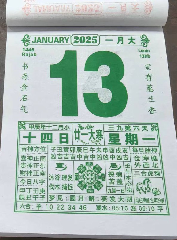 2025年1月13日 农历腊月十四 星期一2025年1月13日 农历腊月十四 星期一