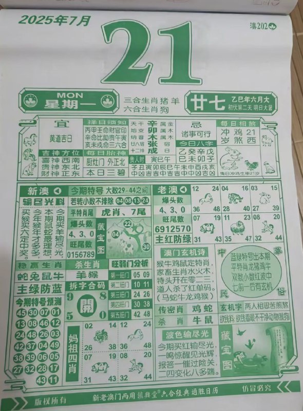 2025年7月21日，六月甘七，星期一2025年7月21日，六月甘七，星期一