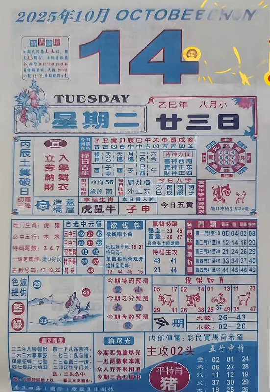 2025年10月14日，八月甘三，星期二2025年10月14日，八月甘三，星期二