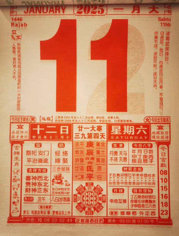 2025年1月11日 农历腊月十二日历2025年1月11日 农历腊月十二日历