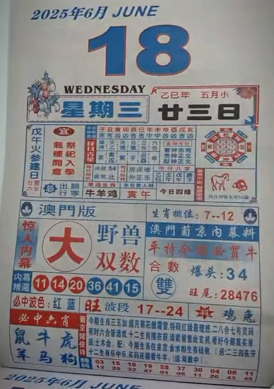 2025年6月18日，五月甘三，星期