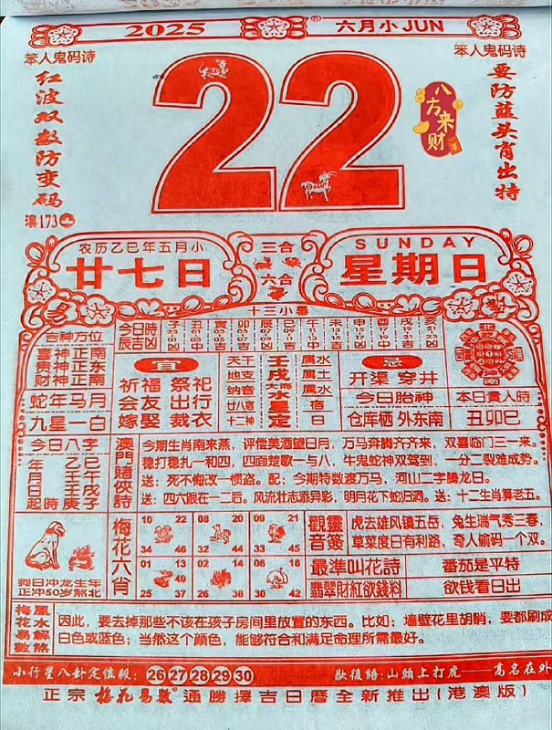 2025年6月22日，五月甘七，星期日2025年6月22日，五月甘七，星期日