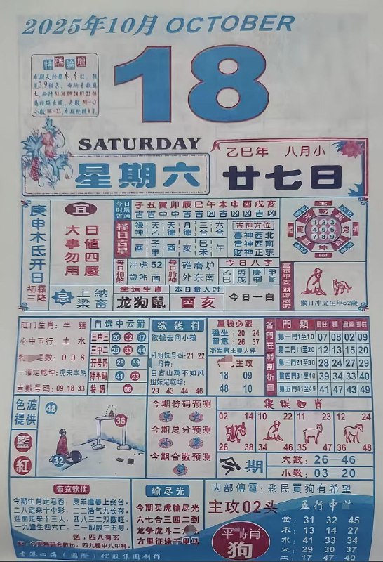 2025年10月18日.八月甘七，星期六2025年10月18日.八月甘七，星期六