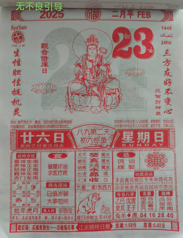 2025年2月23日 正月二十六，星期日2025年2月23日 正月二十六，星期日