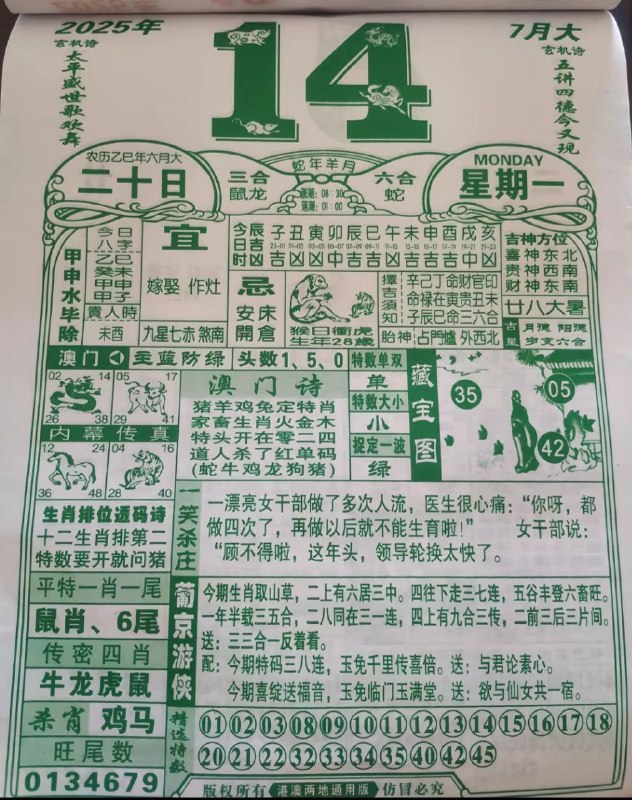 2025年7月14日，六月二十，星期一2025年7月14日，六月二十，星期一