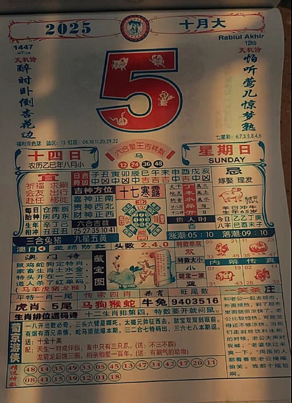 2025年10月5日，八月十四，星期日2025年10月5日，八月十四，星期日