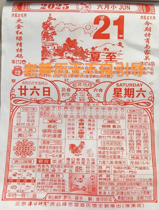 2025年6月21日，五月甘六，星期