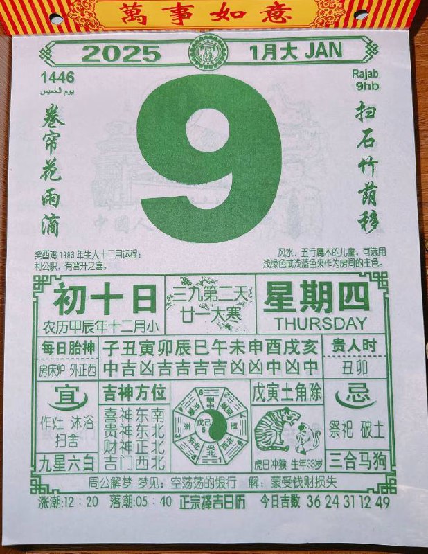 2025年1月9日 农历腊月初十 日历2025年1月9日 农历腊月初十 日历