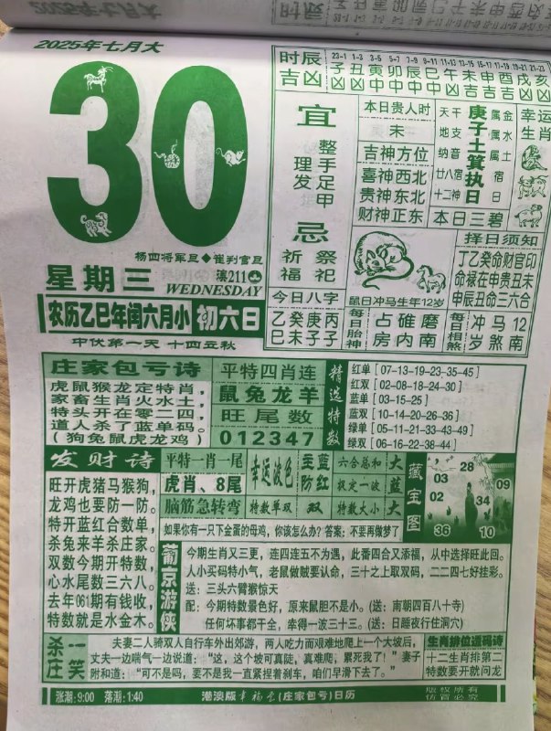 2025年7月30日，七月初六，星期三2025年7月30日，七月初六，星期三