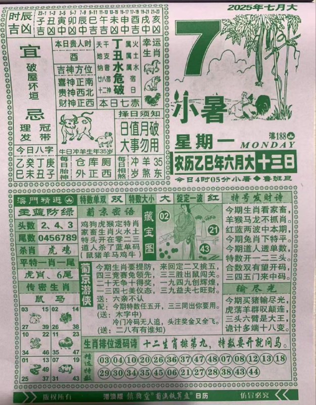 2025年7月7日，六月十三，星期一2025年7月7日，六月十三，星期一