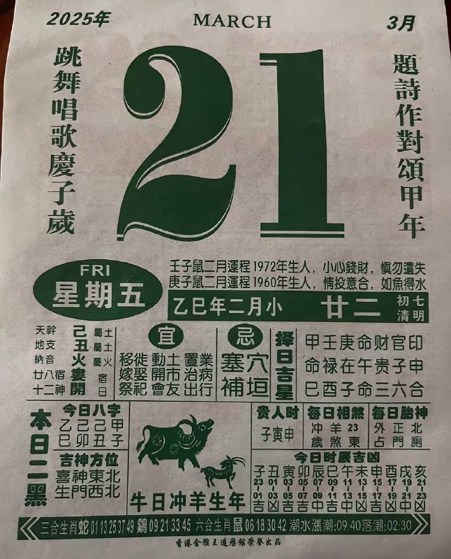 2025年3月21日，二月二十二，星期五2025年3月21日，二月二十二，星期五