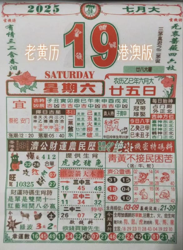 2025年7月19日，六月甘五，星期六2025年7月19日，六月甘五，星期六