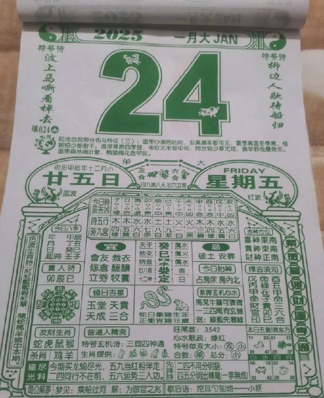 2025年1月24日腊月二十五星期五2025年1月24日腊月二十五星期五