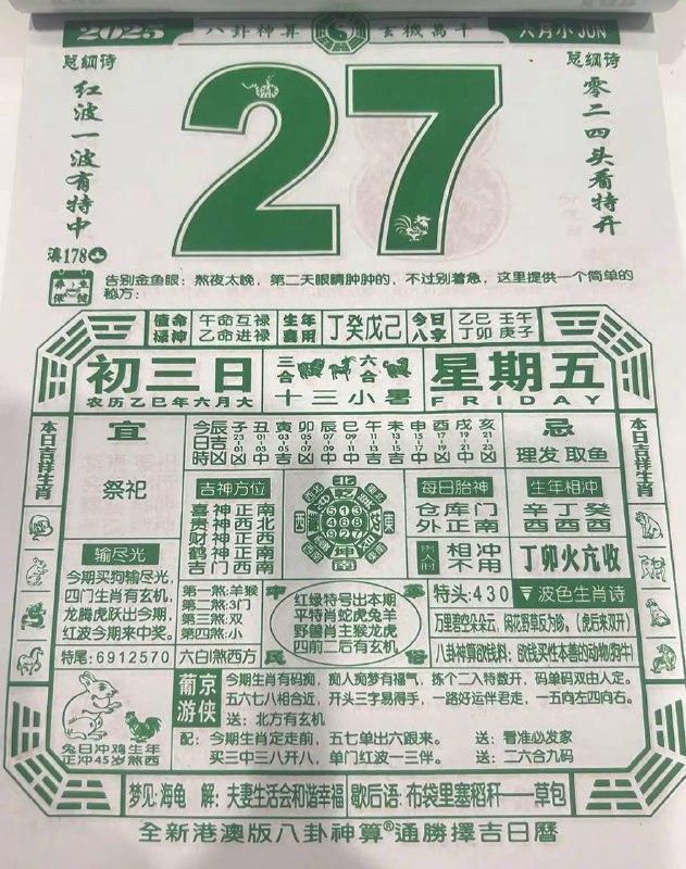2025年6月27日，六月初三，星期