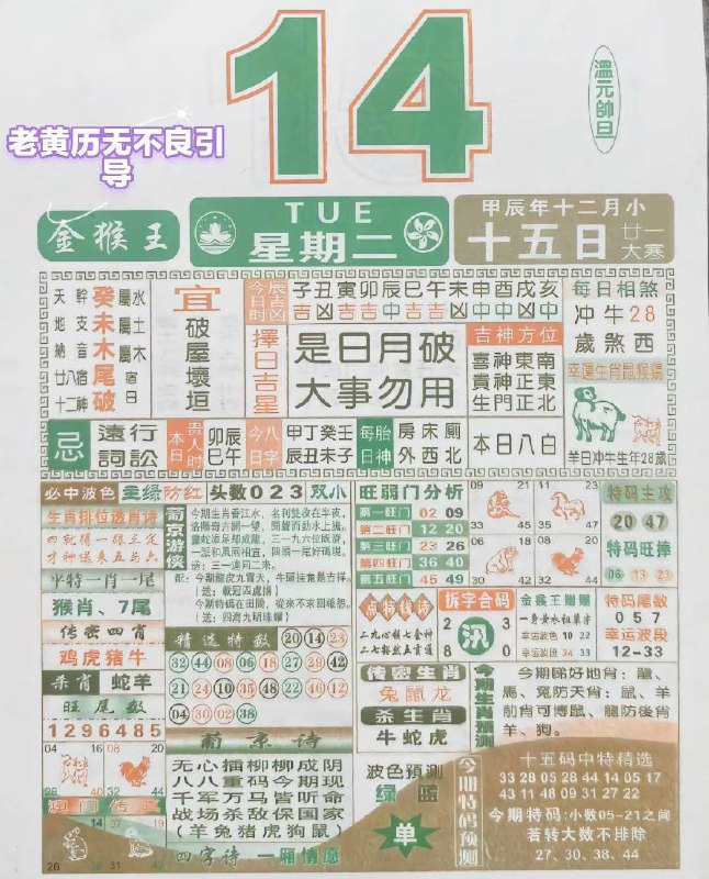 2025年1月14日农历腊月十五星期二2025年1月14日农历腊月十五星期二