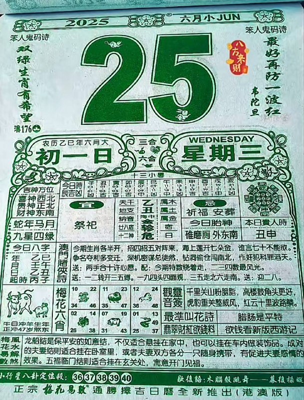 2025年6月25日，六月初一，星期