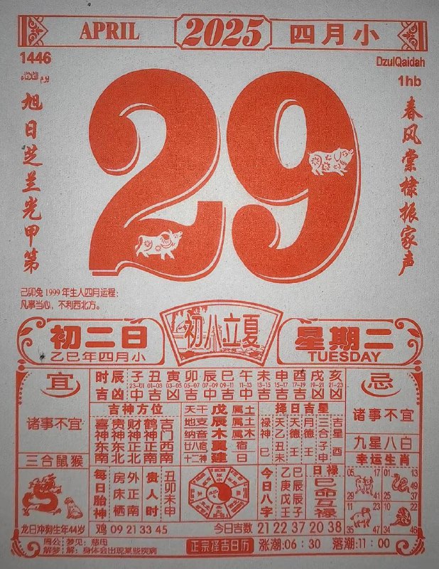 2025年4月29日，四月初二，星期2️⃣2025年4月29日，四月初二，星期2️⃣
