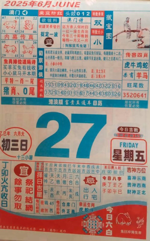 2025年6月27日，六月初三，星期