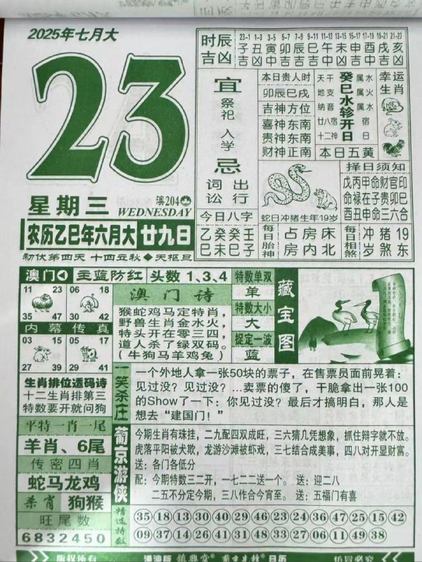 2025年7月23日，六月甘九，星期三2025年7月23日，六月甘九，星期三