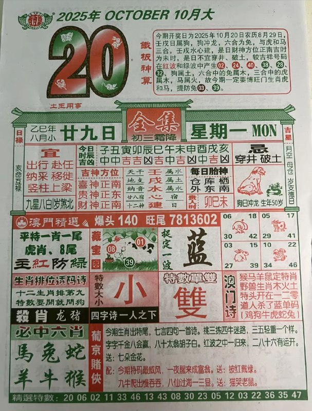 2025年10月20日.八月甘九，星期一2025年10月20日.八月甘九，星期一