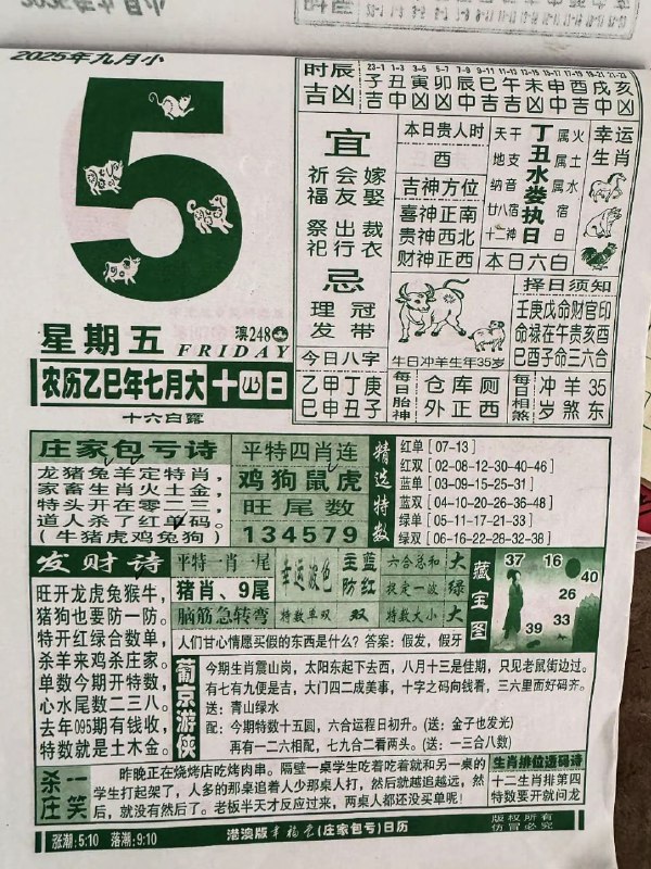 2025年9月5日，七月十四，星期五2025年9月5日，七月十四，星期五