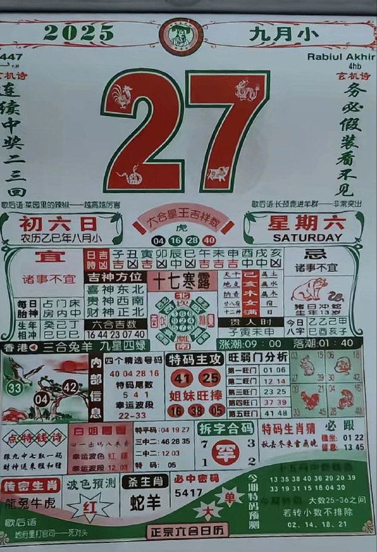2025年9月27日，八月初六，星期六2025年9月27日，八月初六，星期六