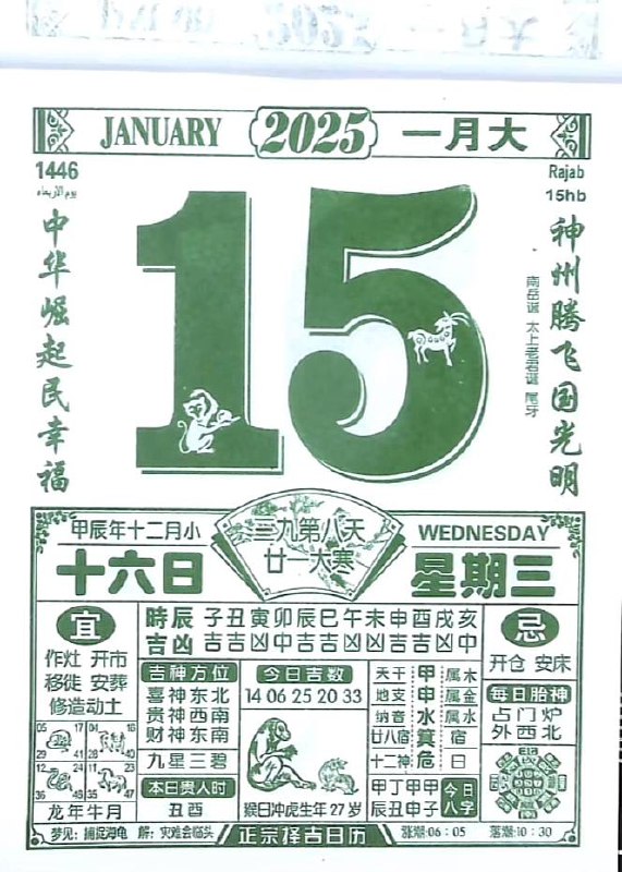 2025年1月15日农历腊月十六星期三2025年1月15日农历腊月十六星期三