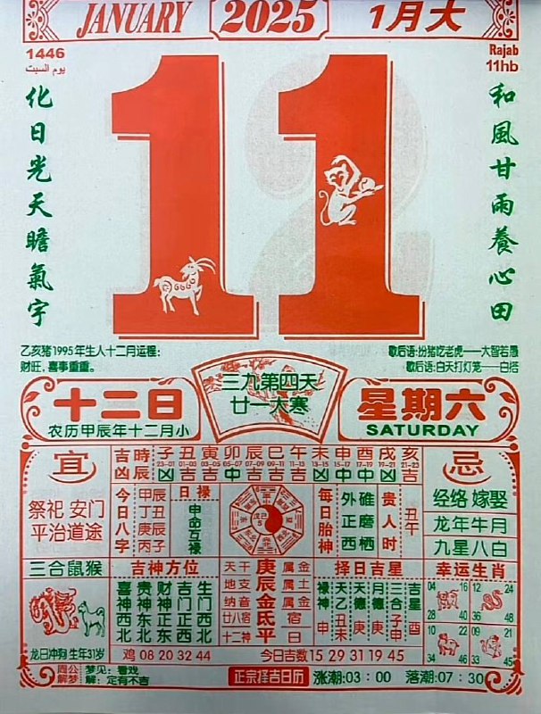 2025年1月11日 农历腊月十二日历2025年1月11日 农历腊月十二日历