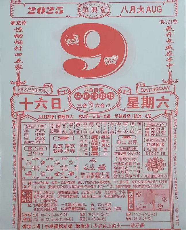 2025年8月9日，七月十六，星期六2025年8月9日，七月十六，星期六