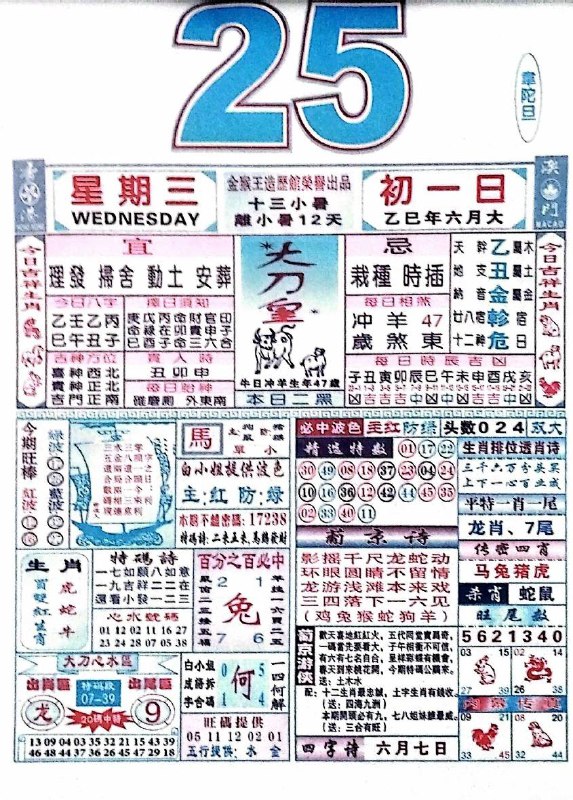 2025年6月25日，六月初一，星期