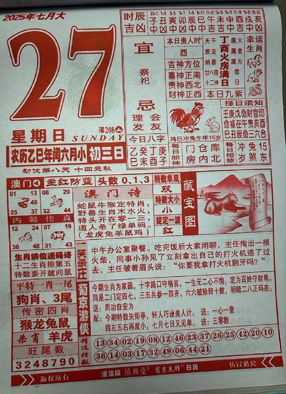 2025年7月27日，七月初三，星期日2025年7月27日，七月初三，星期日