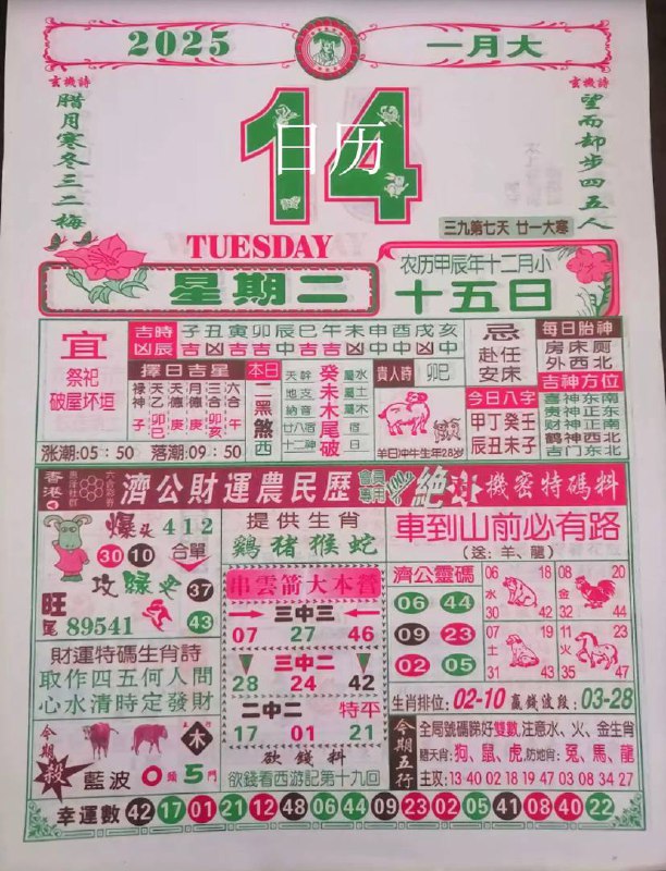 2025年1月14日农历腊月十五星期二2025年1月14日农历腊月十五星期二