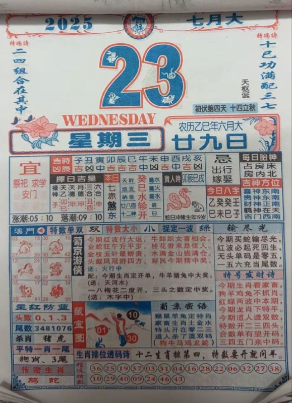 2025年7月23日，六月甘九，星期三2025年7月23日，六月甘九，星期三