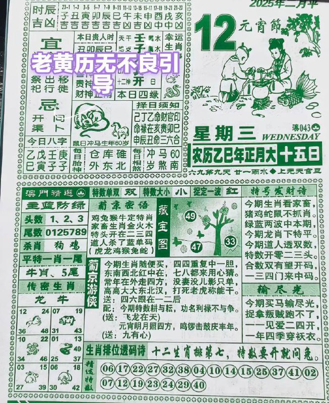 2025年2月12日 正月十五，星期三2025年2月12日 正月十五，星期三