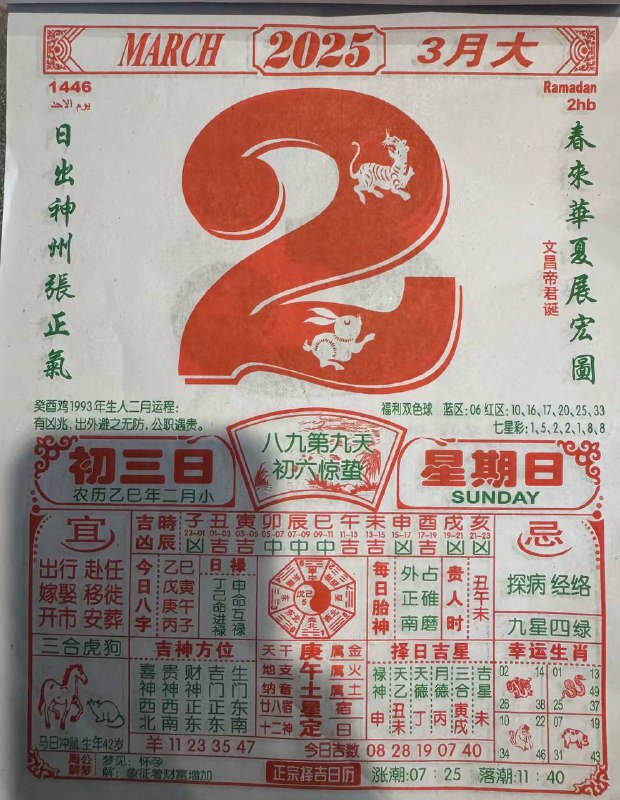 2025年3月2日，二月初三，星期日2025年3月2日，二月初三，星期日