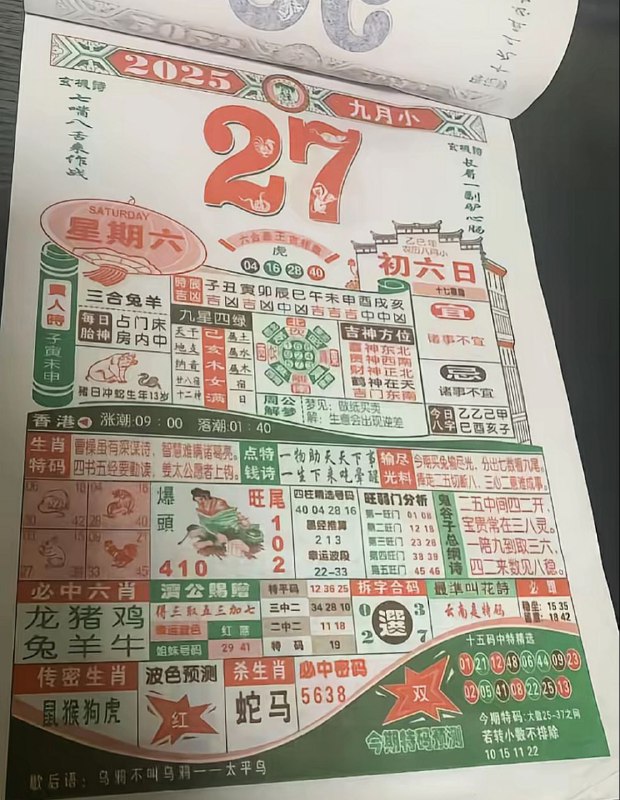 2025年9月27日，八月初六，星期六2025年9月27日，八月初六，星期六