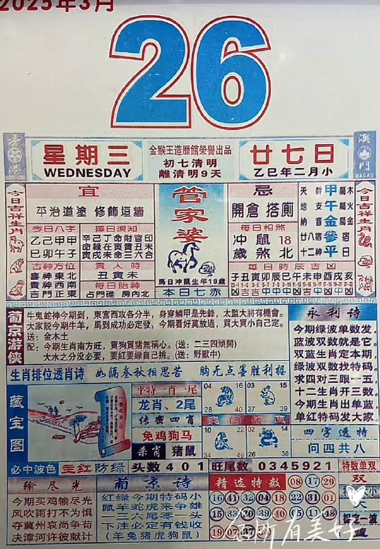 2025年3月26日，二月甘七，星期三2025年3月26日，二月甘七，星期三