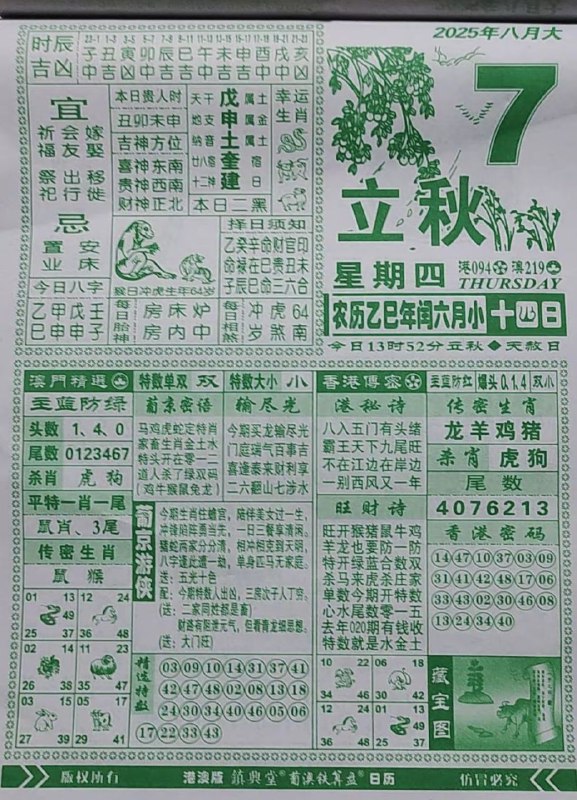 2025年8月7日，七月十四，星期四2025年8月7日，七月十四，星期四