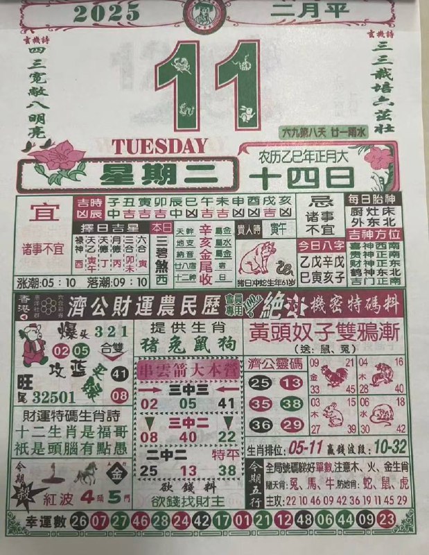2025年2月11日 正月十四，星期二2025年2月11日 正月十四，星期二