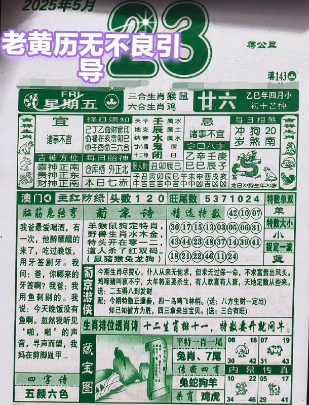 2025年5月23日，四月甘六，星期5️⃣2025年5月23日，四月甘六，星期5️⃣