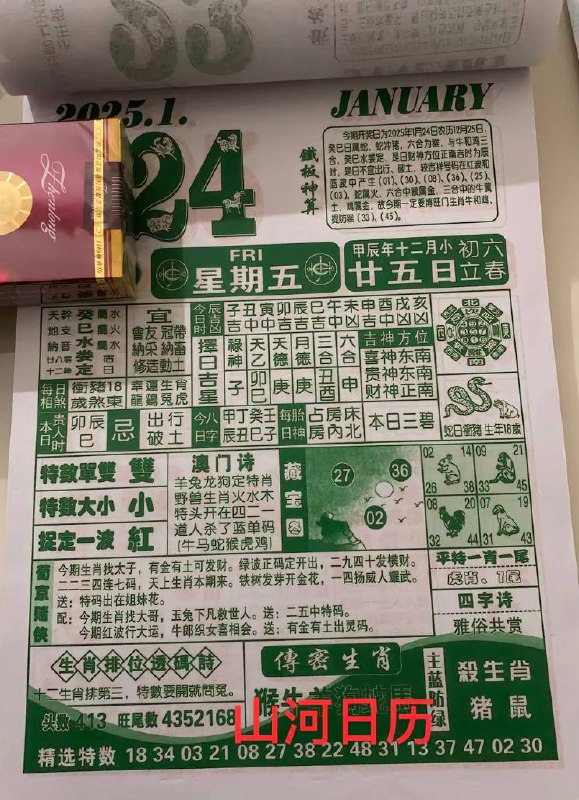 2025年1月24日腊月二十五星期五2025年1月24日腊月二十五星期五