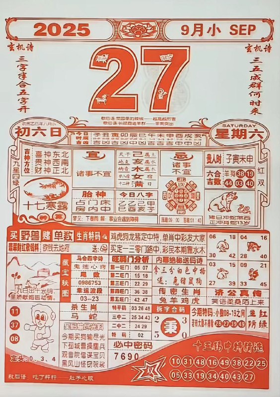 2025年9月27日，八月初六，星期六2025年9月27日，八月初六，星期六