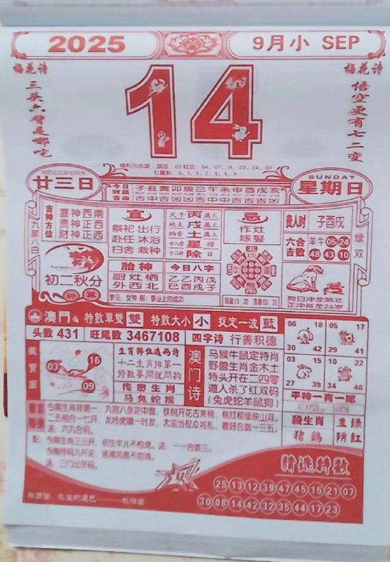 2025年9月14日，七月甘三，星期日2025年9月14日，七月甘三，星期日