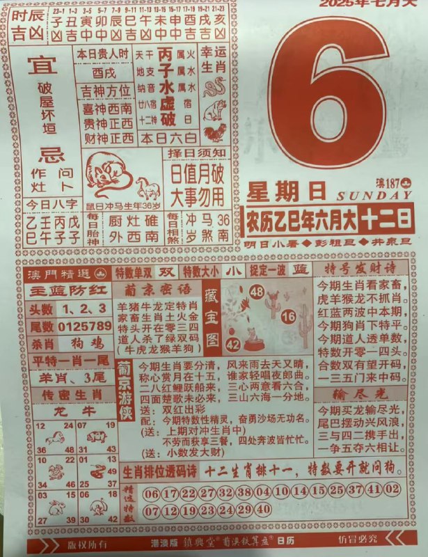 2025年7月6日，六月十二，星期日2025年7月6日，六月十二，星期日