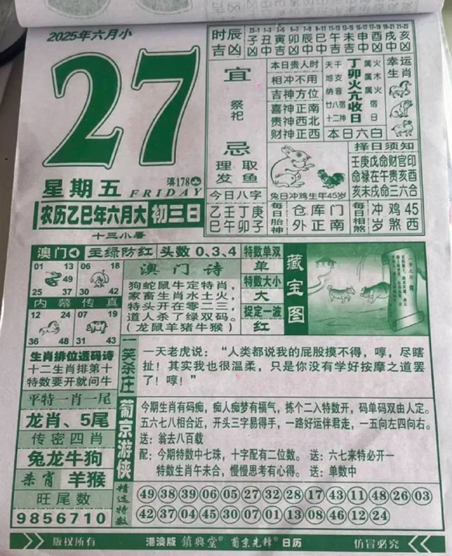 2025年6月27日，六月初三，星期