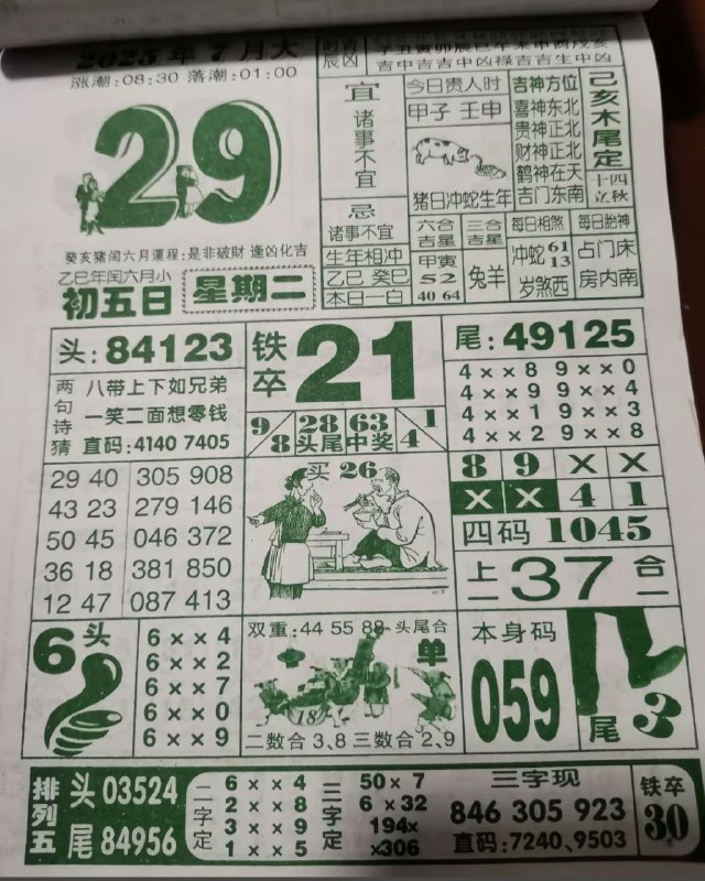 2025年7月29日，七月初五，星期二2025年7月29日，七月初五，星期二