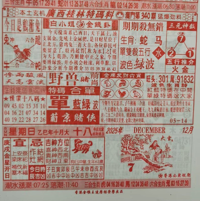 2025年12月7日.十月十八，星期日2025年12月7日.十月十八，星期日