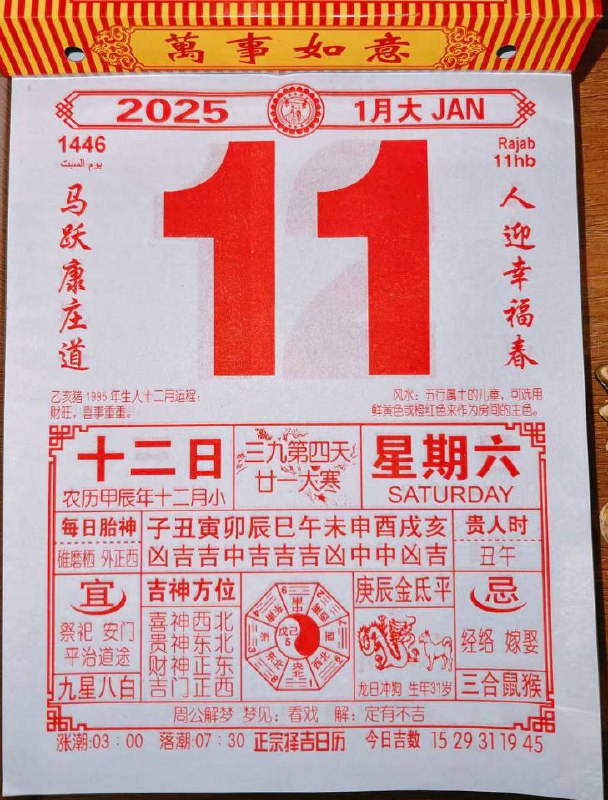 2025年1月11日 农历腊月十二日历2025年1月11日 农历腊月十二日历