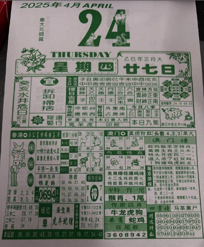 2025年4月24日，三月甘七，星期4️⃣2025年4月24日，三月甘七，星期4️⃣
